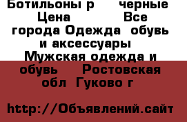 Ботильоны р.36, черные › Цена ­ 1 500 - Все города Одежда, обувь и аксессуары » Мужская одежда и обувь   . Ростовская обл.,Гуково г.